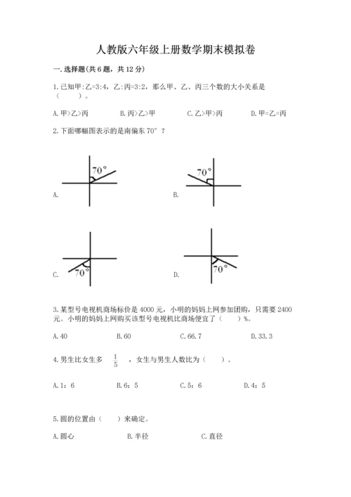 人教版六年级上册数学期末模拟卷精品【名师推荐】.docx