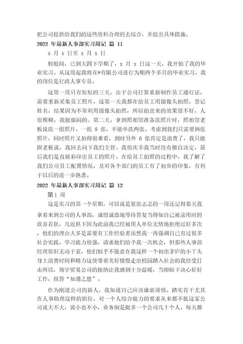 2022年最新人事部实习周记(通用12篇)