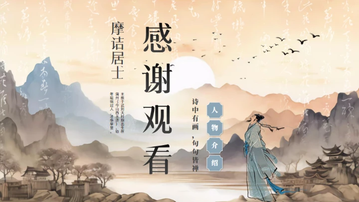 唐代摩诘居士王维介绍通用PPT模板