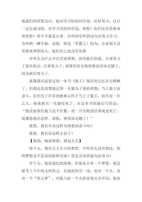 关于畅谈理想的作文.docx