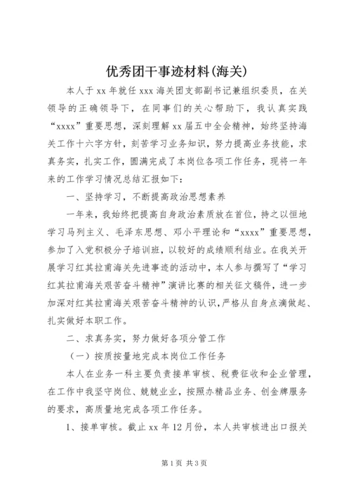 优秀团干事迹材料(海关).docx