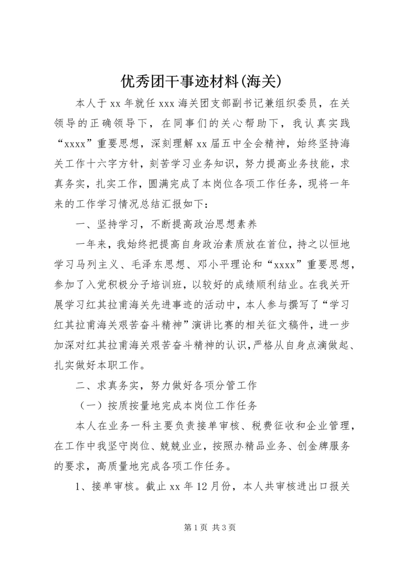 优秀团干事迹材料(海关).docx