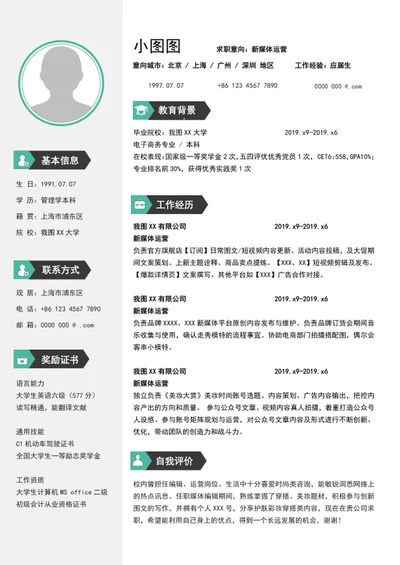 简约风新媒体运营简历模板word个人简历模板