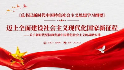 版学习纲要党课ppt迈上全面建设社会主义现代化国家新征程党建