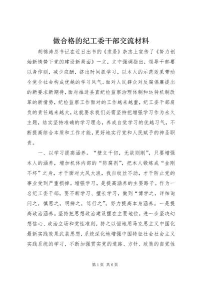 做合格的纪工委干部交流材料.docx