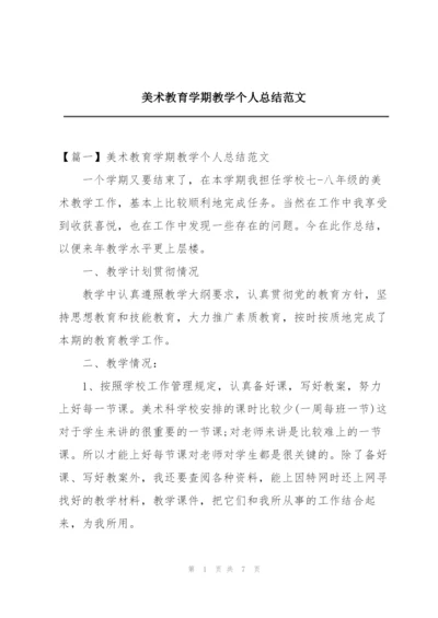 美术教育学期教学个人总结范文.docx