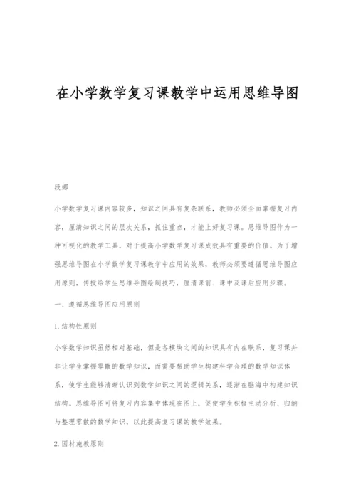 在小学数学复习课教学中运用思维导图.docx