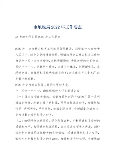 市地税局2022年工作要点