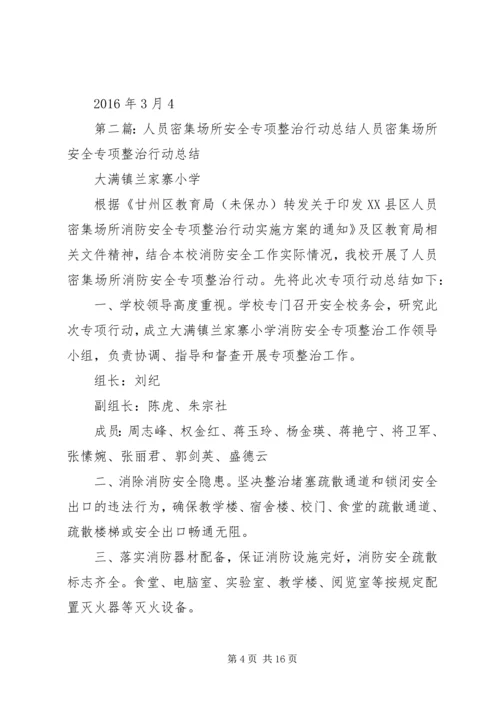 人员密集场所安全专项整治行动实施方案.docx