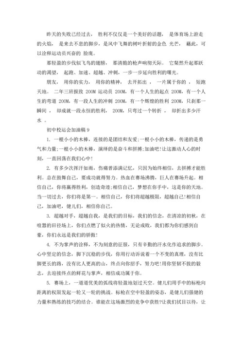 初中校运会加油稿(15篇).docx