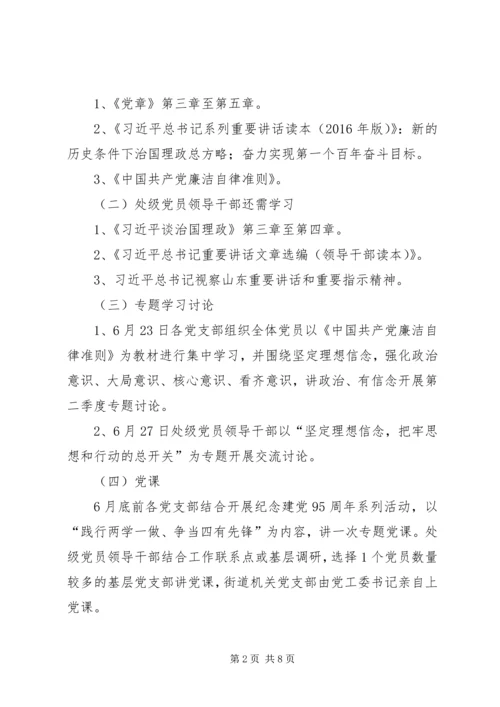 街道党工委关于开展“两学一做”学习教育实施方案 (2).docx