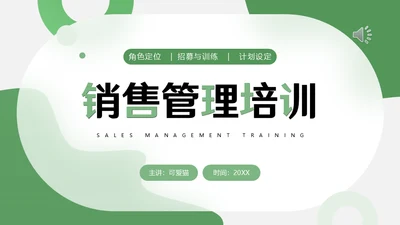 绿色销售主管管理业务营销中心培训通用PPT课件模板