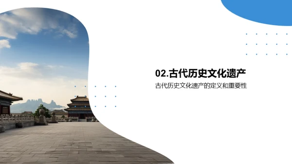 古代历史文化遗产保护