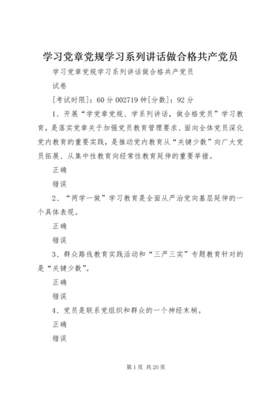 学习党章党规学习系列讲话做合格共产党员.docx