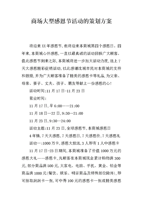 商场大型感恩节活动的策划方案