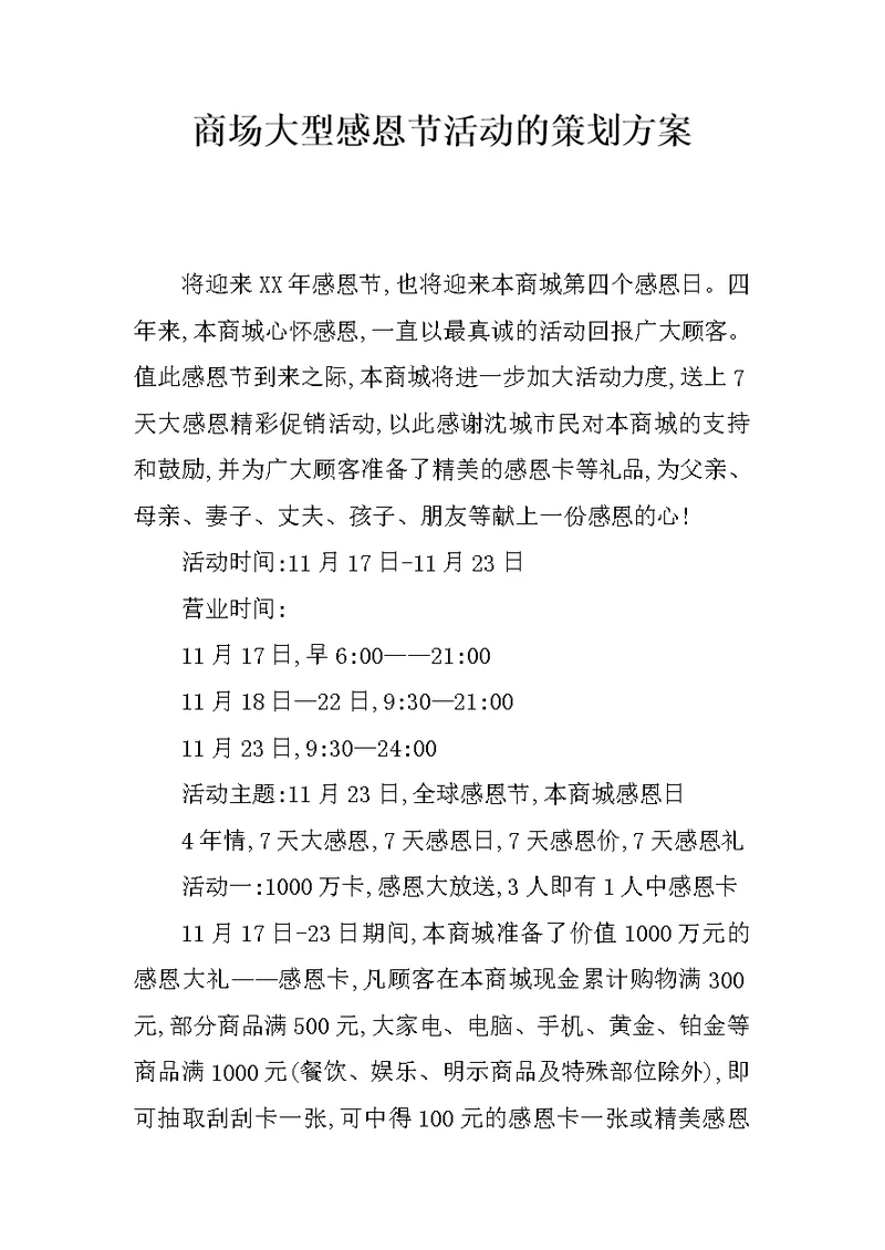 商场大型感恩节活动的策划方案