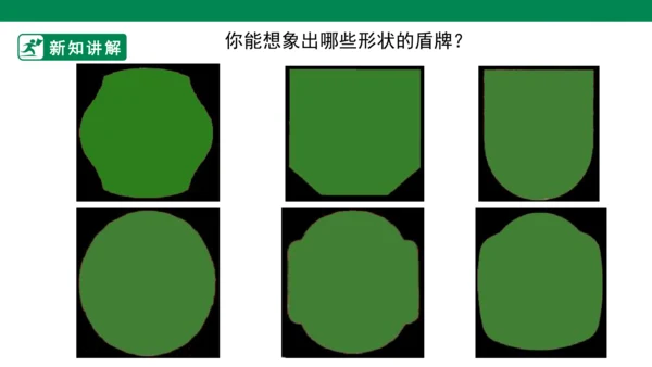 第七课《威武的盾牌》课件
