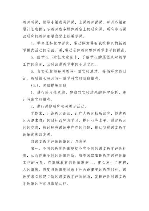 2023课堂教学改革实施方案.docx