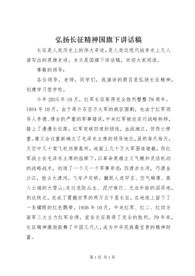 弘扬长征精神国旗下讲话稿.docx