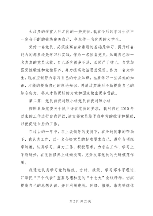 对照党员自我小结.docx