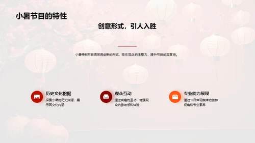 小暑节目策划
