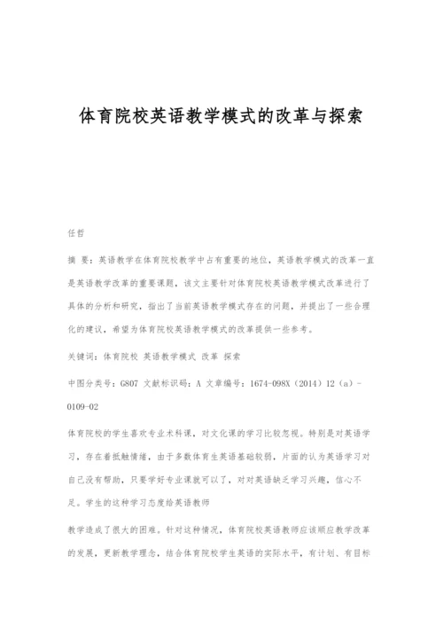 体育院校英语教学模式的改革与探索.docx