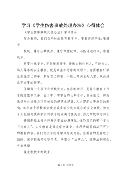 学习《学生伤害事故处理办法》心得体会 (4).docx