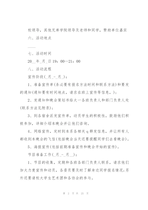 校园晚会策划方案模板.docx