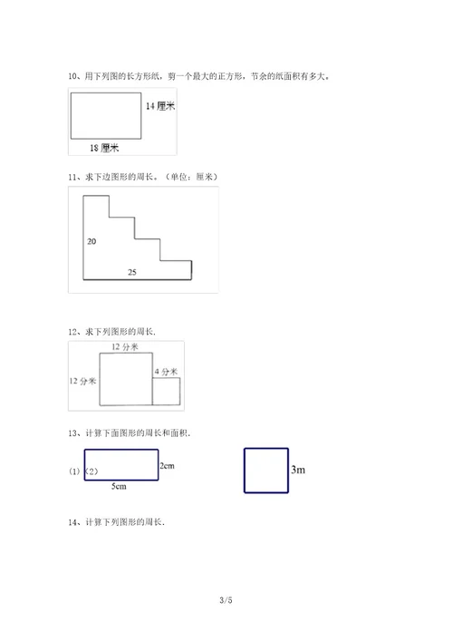 新部编版三年级数学上册面积计算专项试题及答案(审定版)