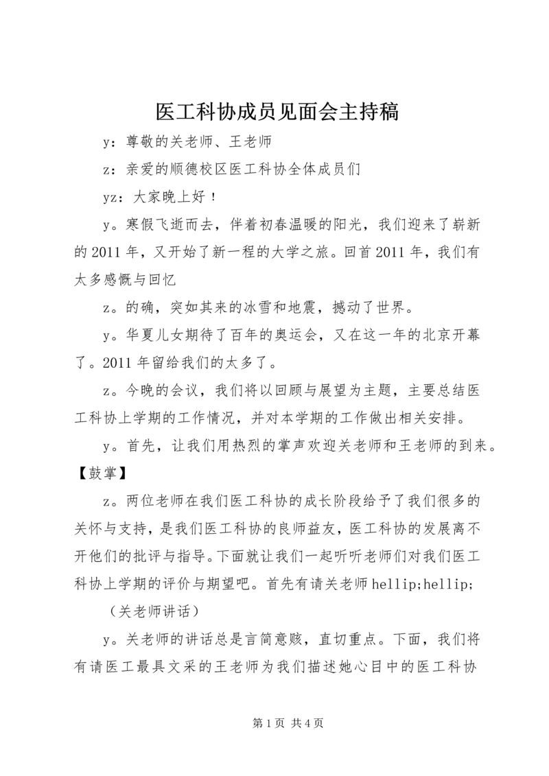 医工科协成员见面会主持稿.docx