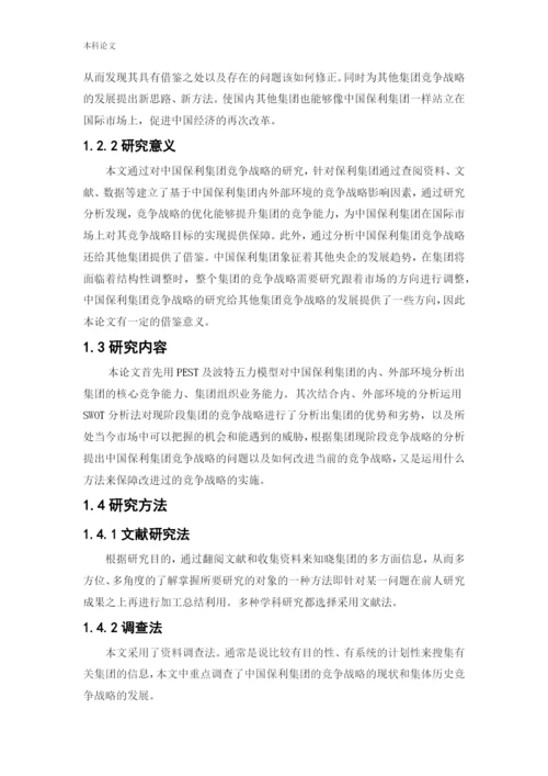 166040208_代新茹_[论文]中国保利集团竞争战略研究.docx