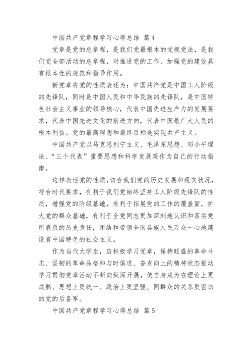 中国共产党章程学习心得总结.docx