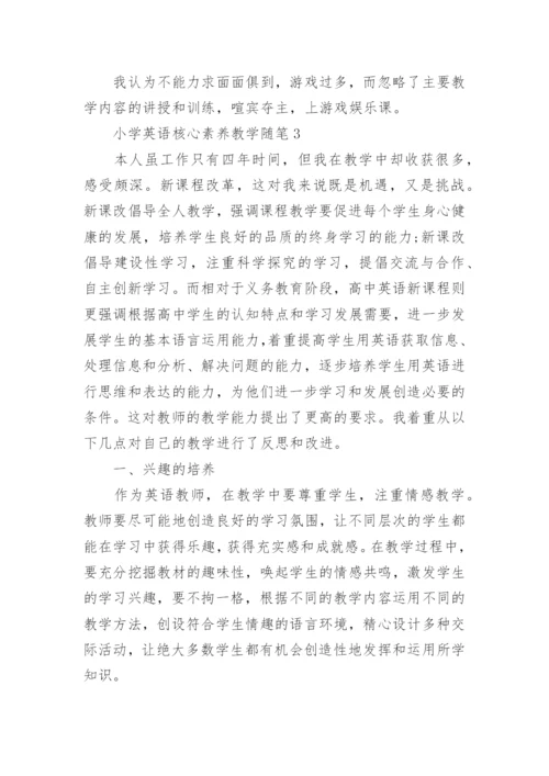 小学英语核心素养教学随笔.docx