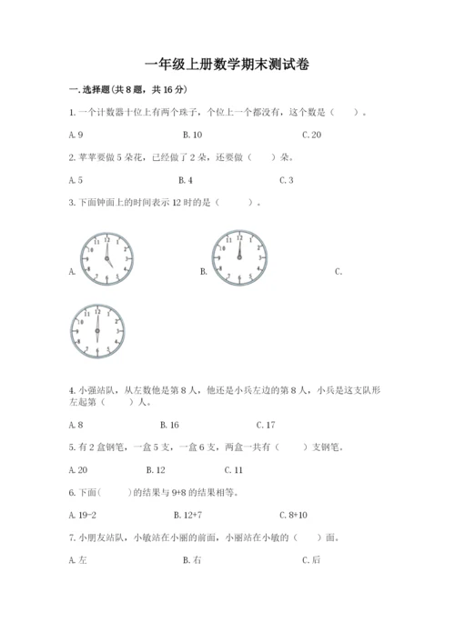 一年级上册数学期末测试卷及答案（历年真题）.docx