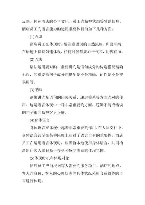 新版连锁酒店员工基本素质培训.docx