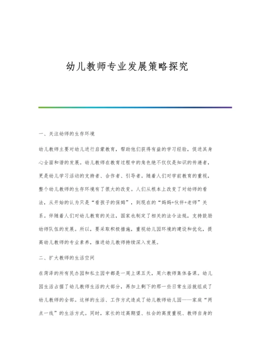 幼儿教师专业发展策略探究.docx