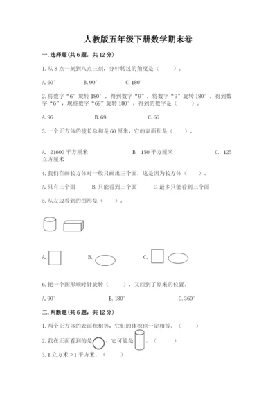 人教版五年级下册数学期末卷精品（夺冠系列）.docx