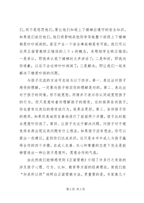 学习《正面教育》心得体会.docx