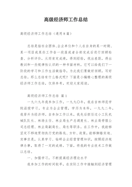 高级经济师工作总结_2.docx