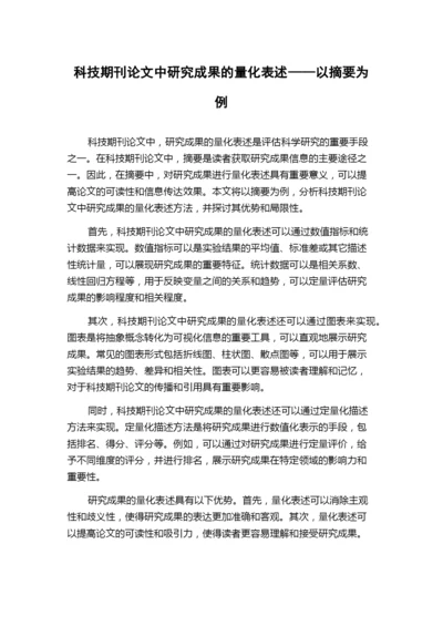 科技期刊论文中研究成果的量化表述——以摘要为例.docx