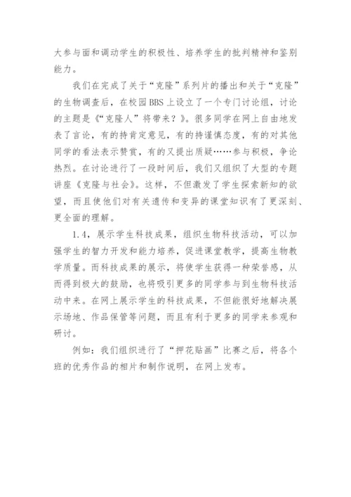 [初中生物论文]利用网络开展生物课外活动.docx