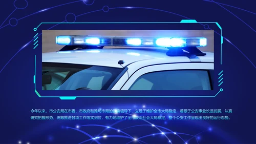 炫酷蓝色科技公安警察工作汇报PPT模板