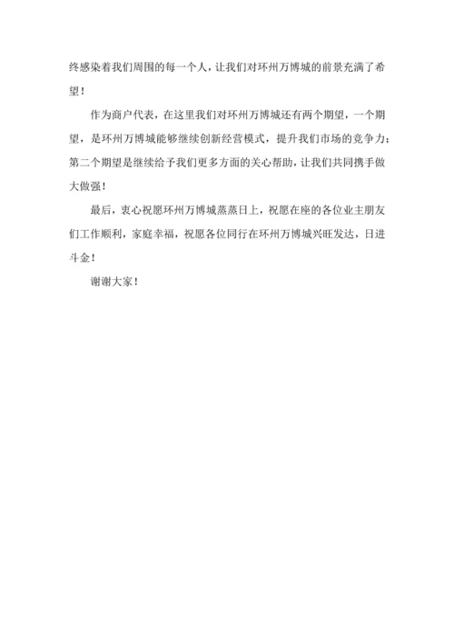 商户代表发言.docx