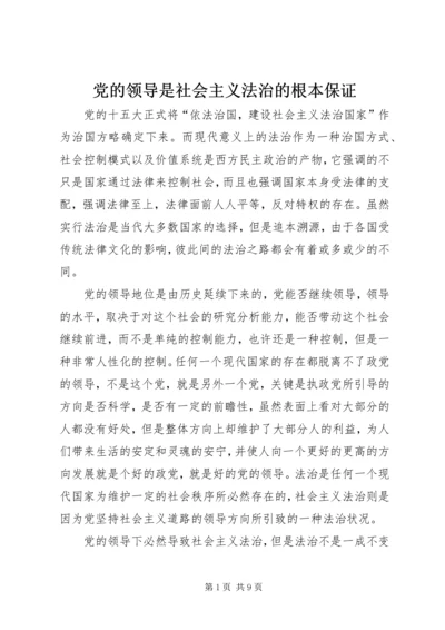 党的领导是社会主义法治的根本保证.docx