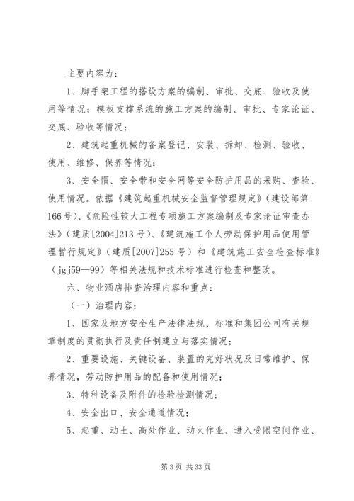 隐患排查治理方案_1 (2).docx