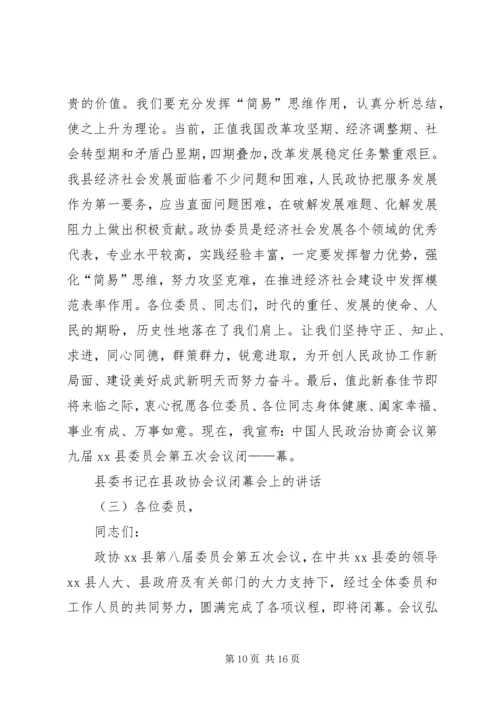 县委书记县政协会议闭幕会讲话.docx