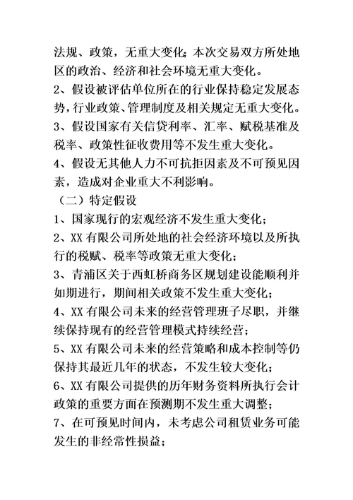 投资性房地产公允价值资产评估精编版