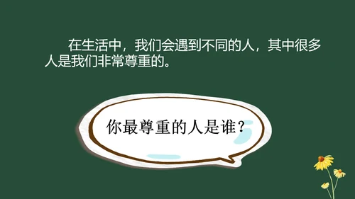 统编版六年级下册1.1《学会尊重》 第一课时 《每个人都应得到尊重》  课件（共24张PPT，含内嵌