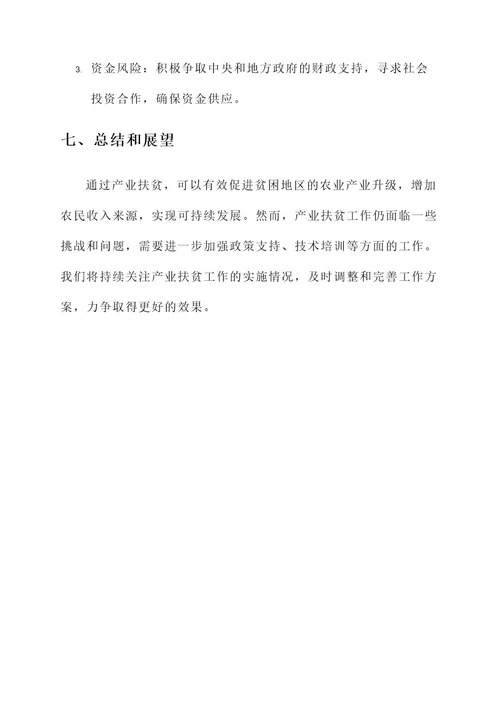 产业扶贫落实工作方案