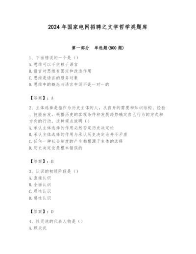 2024年国家电网招聘之文学哲学类题库一套.docx